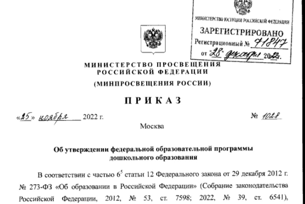 Приказ 869 минсельхоза россии от 22.11 2023. Приказ Министерства образования. Приказ Минпросвещения. Приказ Министерства Просвещения Российской Федерации от 25.11.2022 1028. ФОП до приказ Минпросвещения от 25.11.2022 1028.