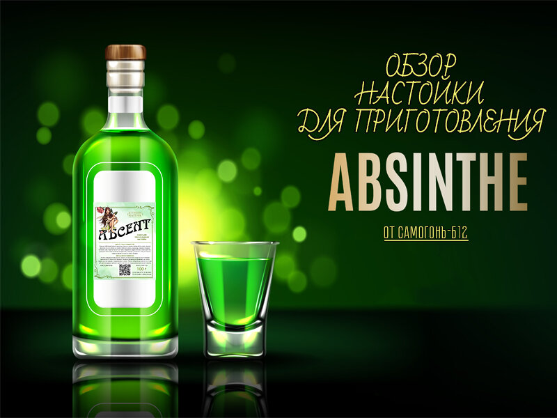Абсент 2007. Рецепт абсента. Рецепт абсента 1855 г оригинальный. Рецепт абсента. Настойка абсент на самогоне.