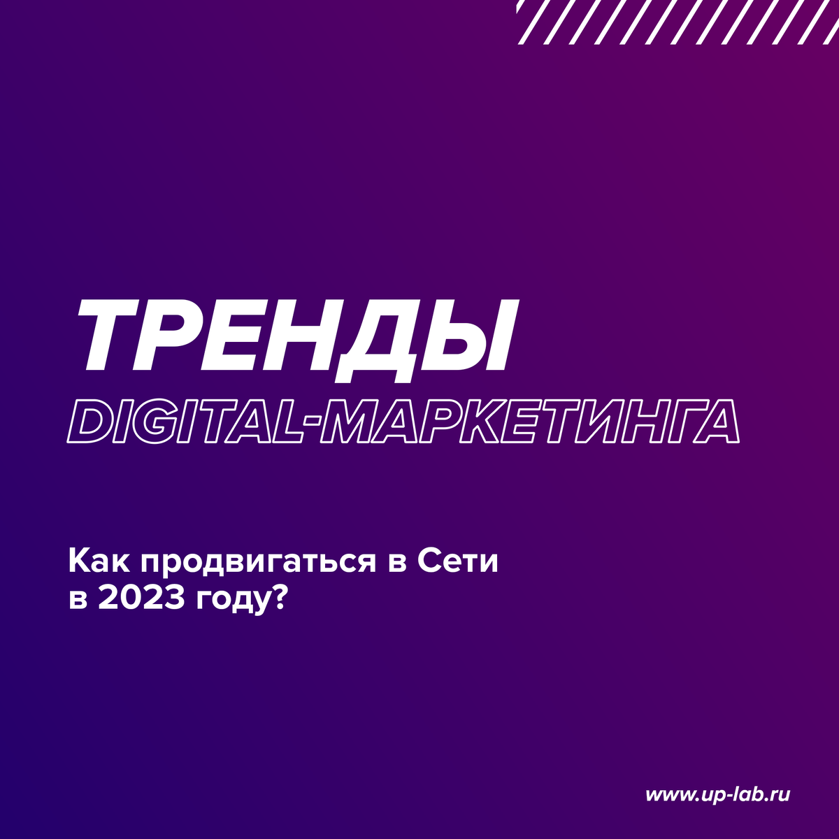 Тренды digital-маркетинга!