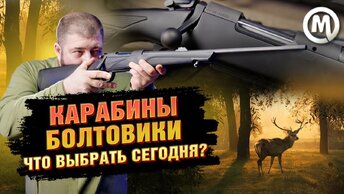 Карабины-болтовики для охоты: что выбрать в России в 2023 году?
