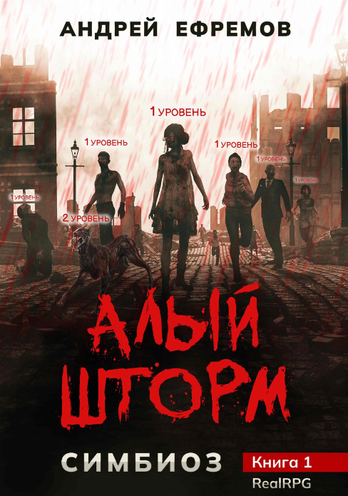 Симбиоз-1. Алый шторм. Андрей Ефремов (zelluloza.ru)