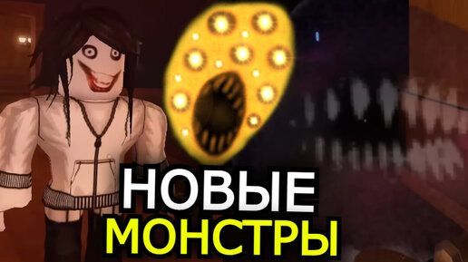 ВСЕ МОНСТРЫ из обновления Doors Roblox! Новые сущности, взлом, секреты