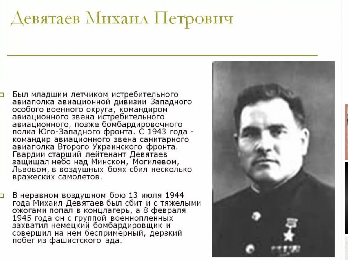 Герои Великой Отечественной войны Михаил Девятаев