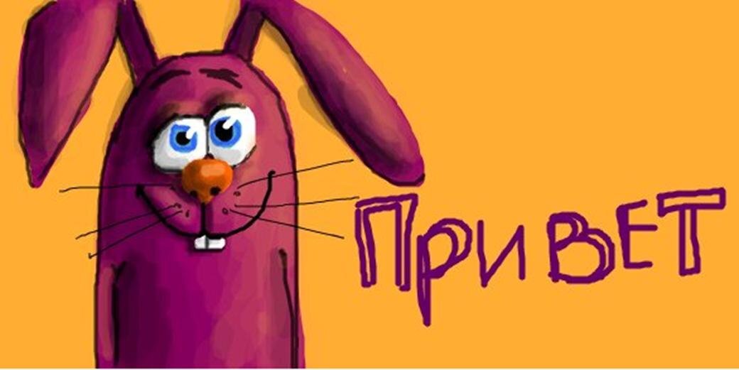 Зайчишка с просторов интернета)