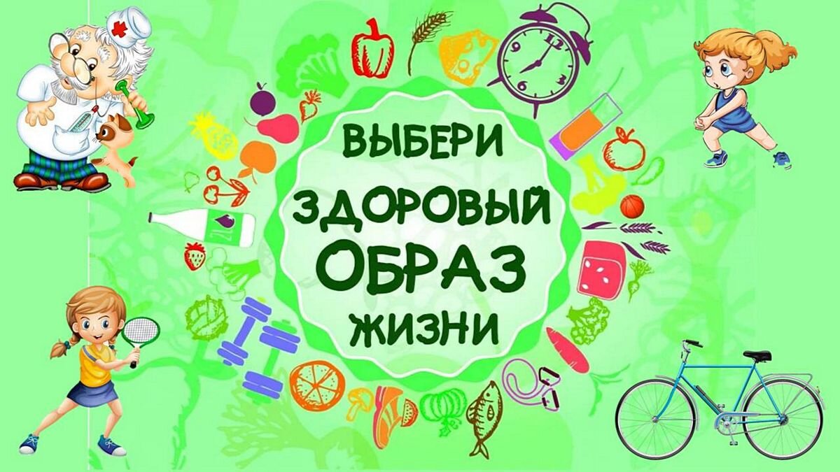 Картинки о здоровье и здоровом образе жизни для детей