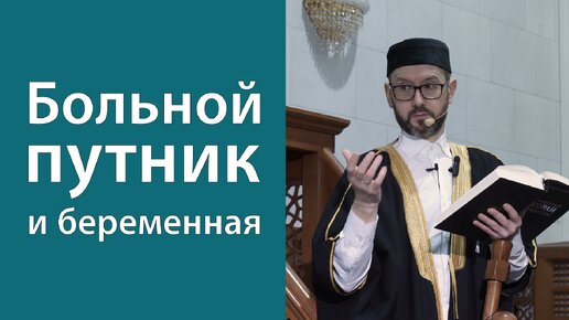 Послабления поста по причине болезни