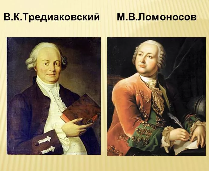 Кантемир тредиаковский ломоносов. Ломоносов и Тредиаковский. Тредиаковский портрет. Тредиаковский фото.