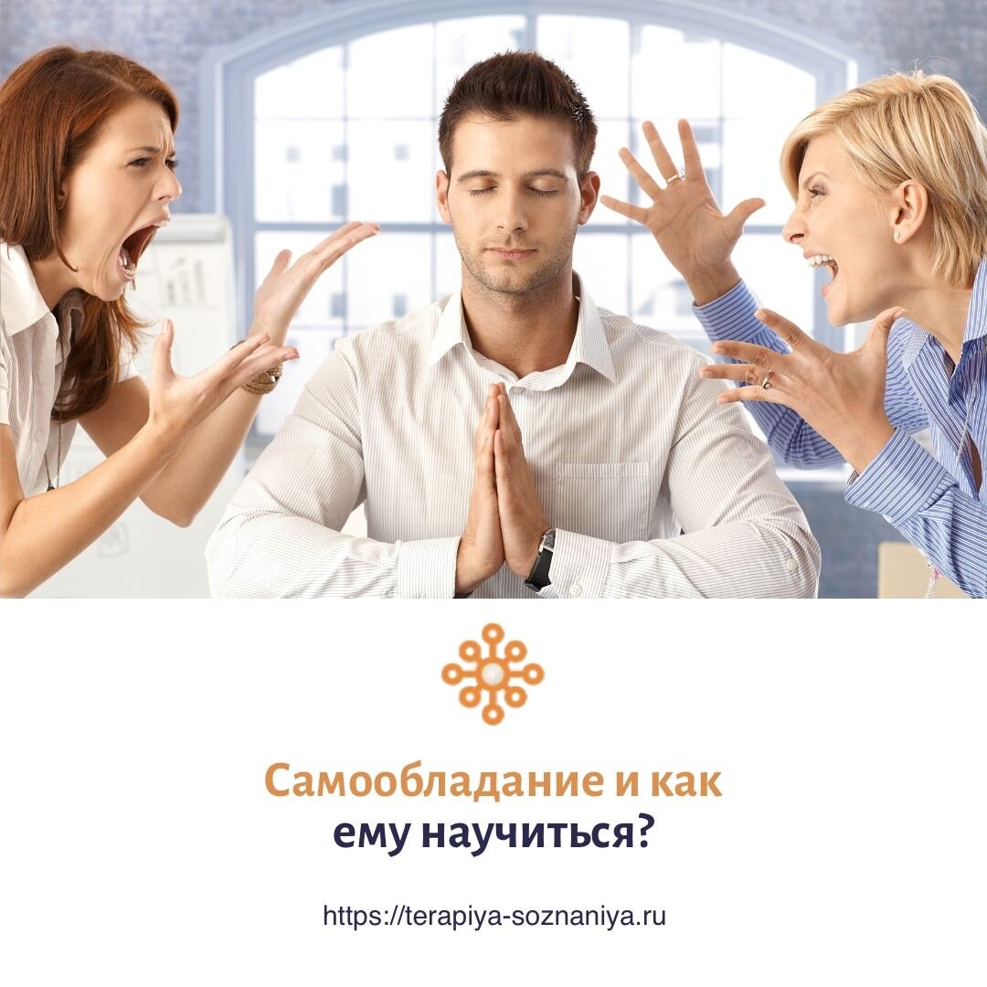 Как научиться самообладанию?