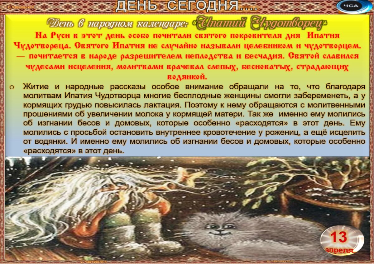 13 апреля - Традиции, приметы, обычаи и ритуалы дня. Все праздники дня во  всех календарях | Сергей Чарковский Все праздники | Дзен