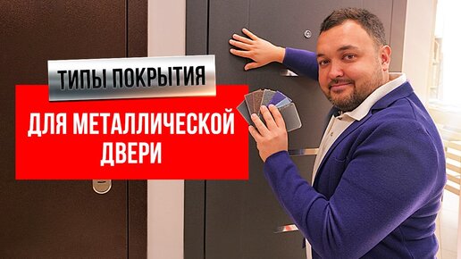 ТИПЫ ПОКРЫТИЯ ДЛЯ МЕТАЛЛИЧЕСКОЙ ДВЕРИ | PRO Двери