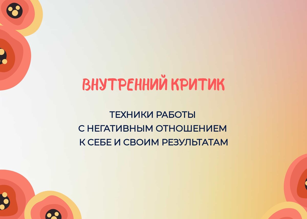 Как перестать критиковать самого себя: лучшие техники от психолога |  Психолог Наталия Погребняк | Дзен