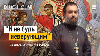 Уроки и смыслы Недели святого апостола Фомы — отец Андрей Ткачёв