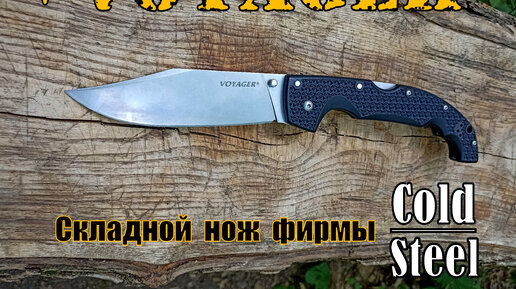 Складной нож Voyager XL от фирмы Cold Steel. Выживание. Тест№133