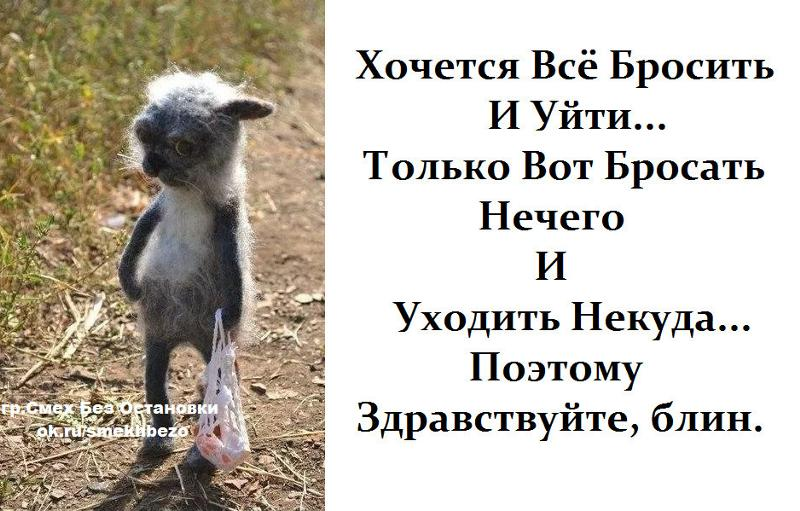 Ой я ушел. Хочется всё бросить и уйти только. Хочется все бросить. Хочется все бросить и уйти, только. Иногда хочется все бросить.