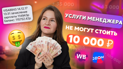 УСЛУГИ МЕНЕДЖЕРА НЕ МОГУТ СТОИТЬ 10 000р! // Сколько на самом деле необходимо платить менеджеру маркетплейсов?