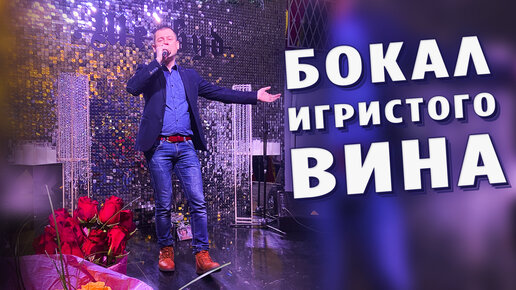 Вот это песня! Просто огонь!💥 Бокал игристого вина!