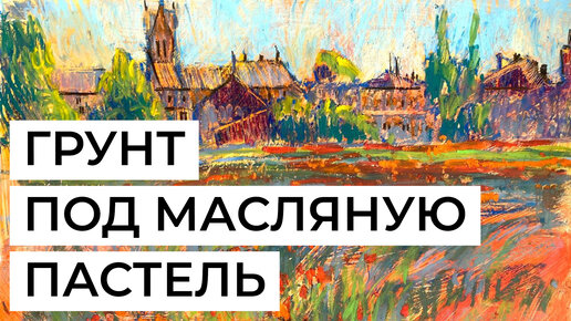 下载视频: Как сделать клеевой грунт под масляную пастель. Рассказывает художник Ольга Гусева