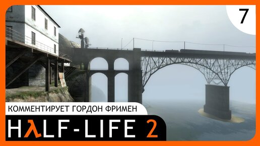 КОМЕНТИРУЕТ ГОРОДОН ФРИМЕН►half life 2►7