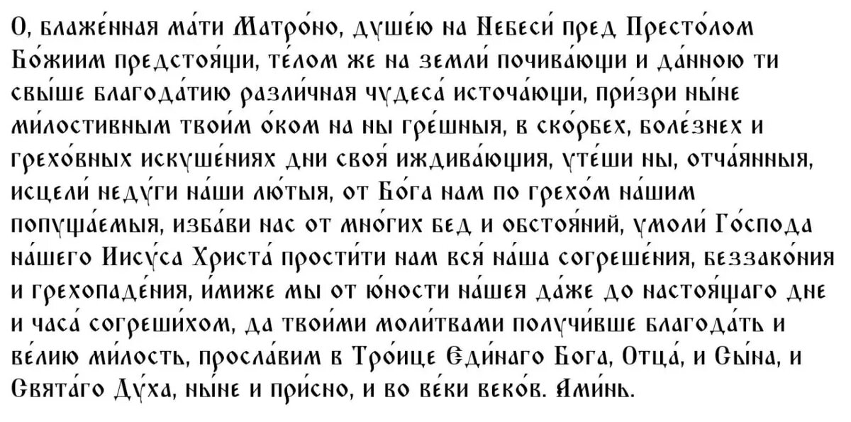 Молитва Матроне Московской