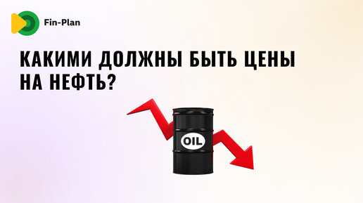 Какими должны быть цены на нефть?