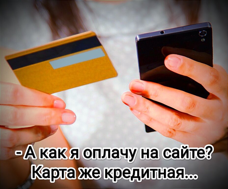 Кстати, я заметил, что именно так как на этой картинке, оплачивают покупки большинство девушек. В одной руке карта, в другой телефон с открытым приложением. Наверное, чтобы злостный курьер ничего лишнего не списал невзначай. Бдят...))