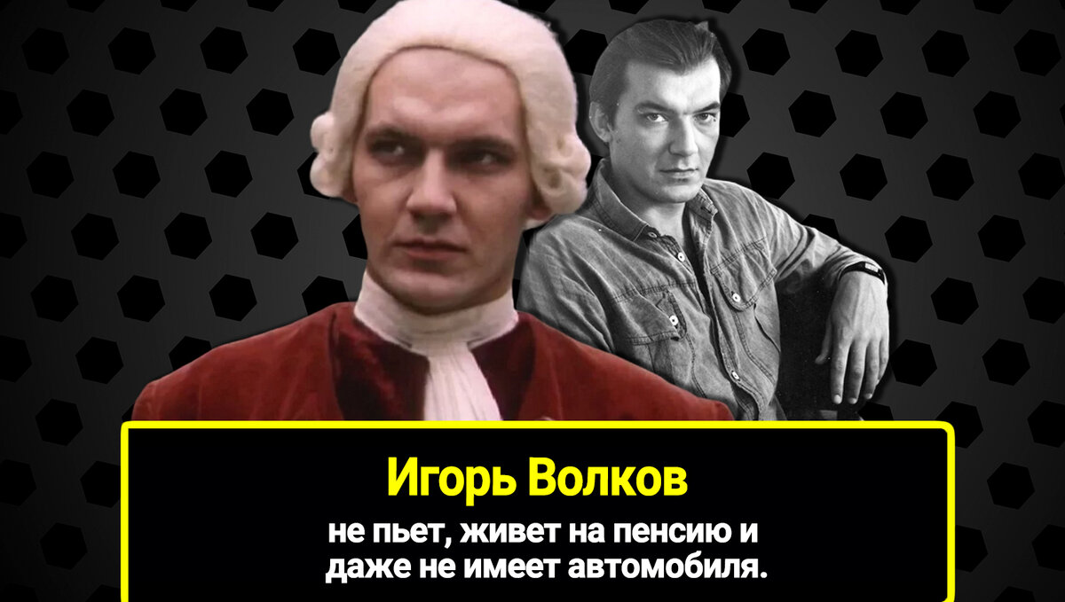 Не пьет, живет на пенсию и даже не имеет автомобиля. 63-летний Игорь Волков  и его неудачный брак с Людкой из фильма 