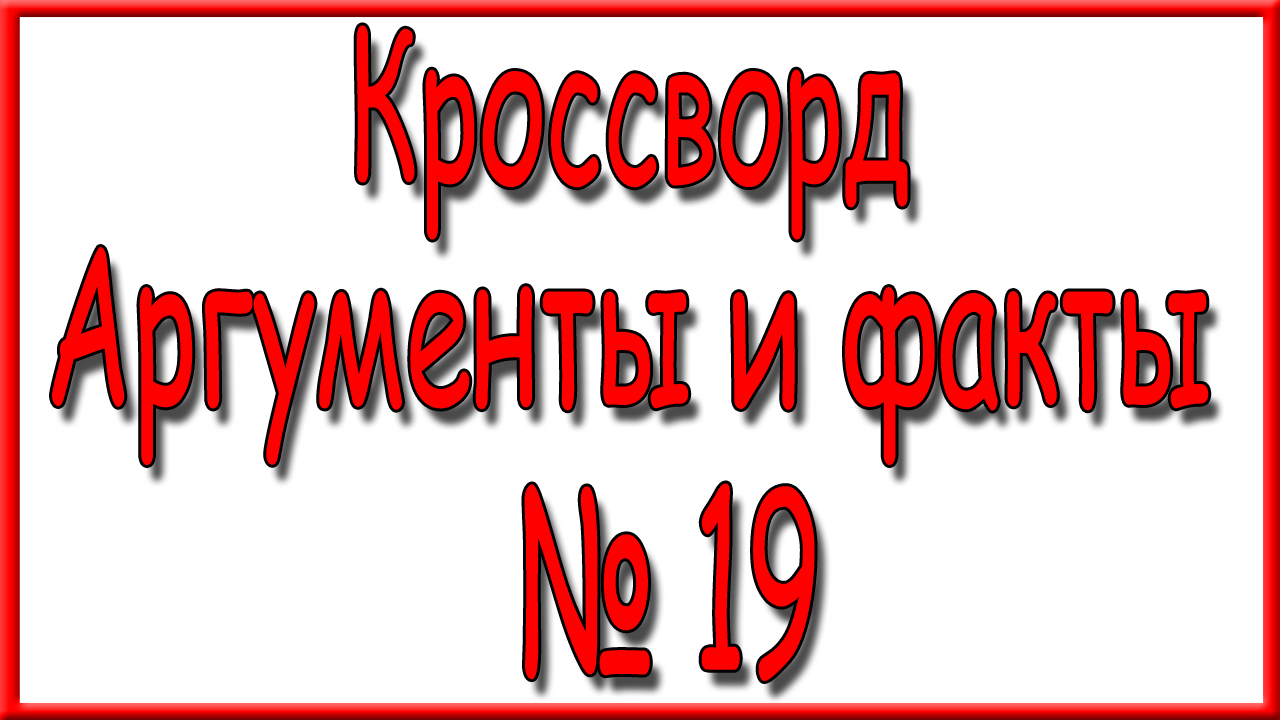 Ответы на кроссворд АиФ номер 19 за 2023 год.