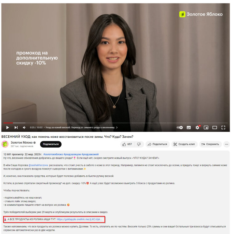 Интернет-магазин «Золотое яблоко» снимает обзоры товаров на YouTube и оставляет ссылки на продукты в описании ролика