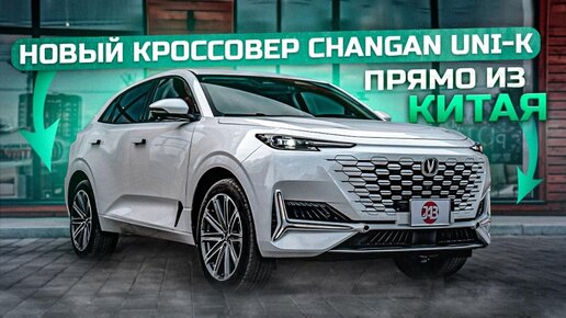 Новый кроссовер CHANGAN UNI-K | Прямо из Китая | JAPAUTOBUY