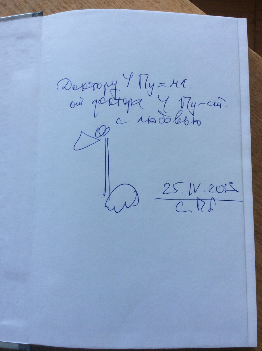 Автограф Геннадия Прашкевича для меня на форзаце "Братьев Стругацких" издания 2012 года.