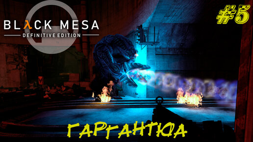 ГАРГАНТЮА ➤ Black Mesa Прохождение #5