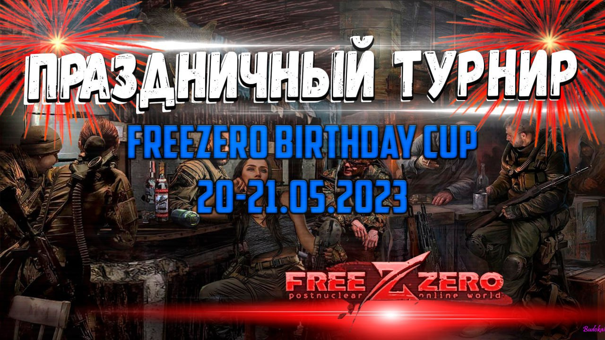 FreeZero Birthday CUP | Бесплатная онлайн-игра FreeZero | Дзен