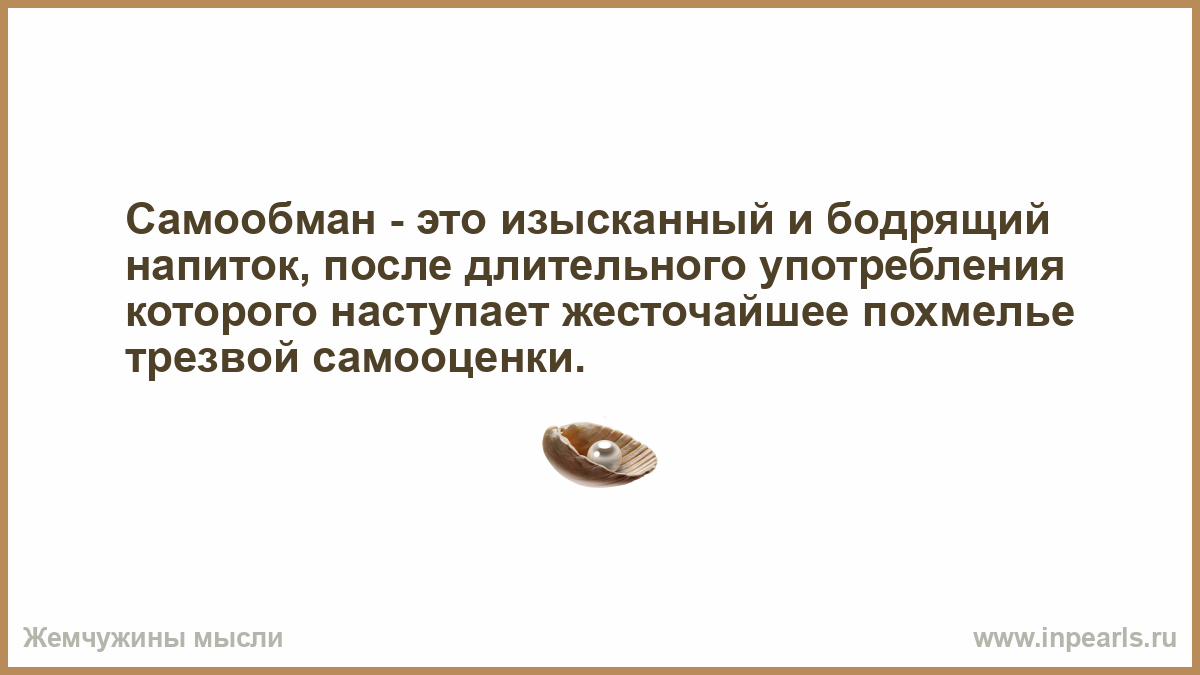 Это любовь самообман слушать. Самообман. Афоризмы про самообман. Самообман стихи.