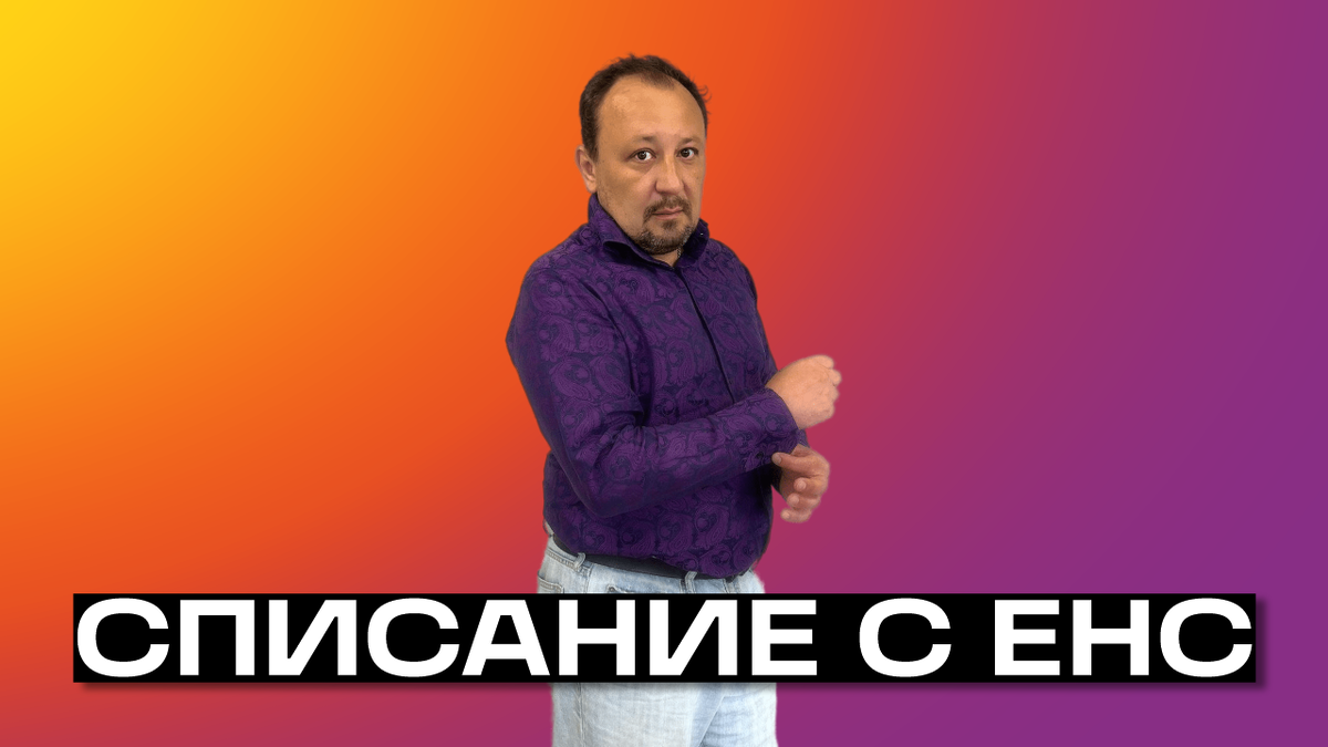 СПИСАНИЕ С ЕНС