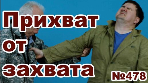 Захваты за отвороты. Подробная защита