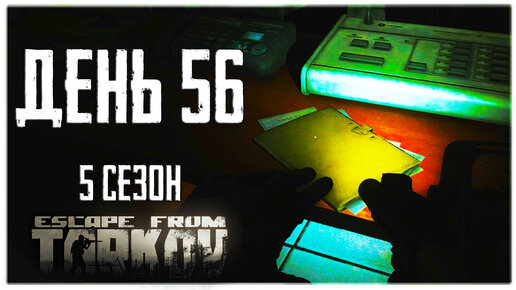 Тарков прокачка с нуля. День 56 Путь со дна 5 Escape from Tarkov