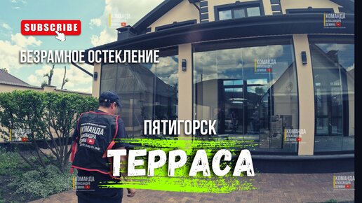 Безрамное остекление террасы