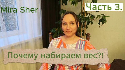 ПОЧЕМУ НЕ МОГУ ПОХУДЕТЬ?! Что делать? Часть 3.