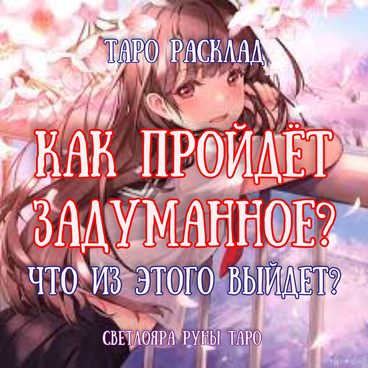 Расклад 