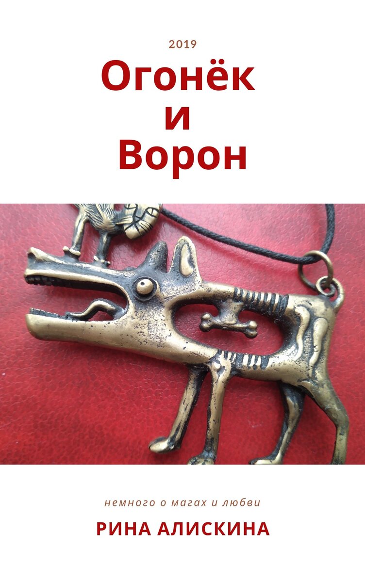 8. Огонёк и Ворон. Кузнец-провидец и его дары | Шушины сказки | Дзен