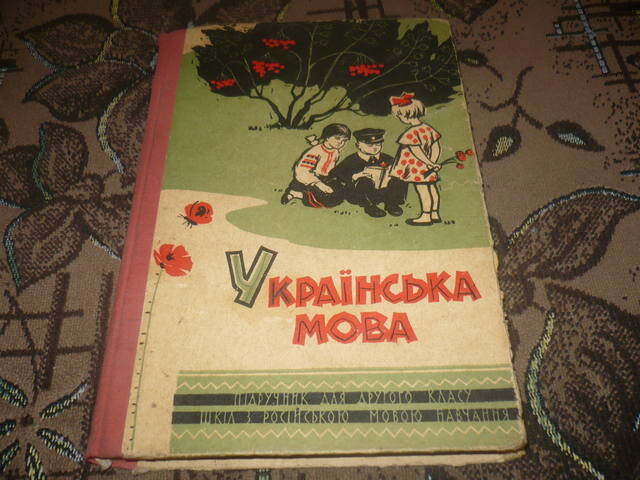 Класс украинский язык. Советские книги на украинском языке. Учебник украинского языка. Учебник украинского языка СССР. Украинская мова учебник.