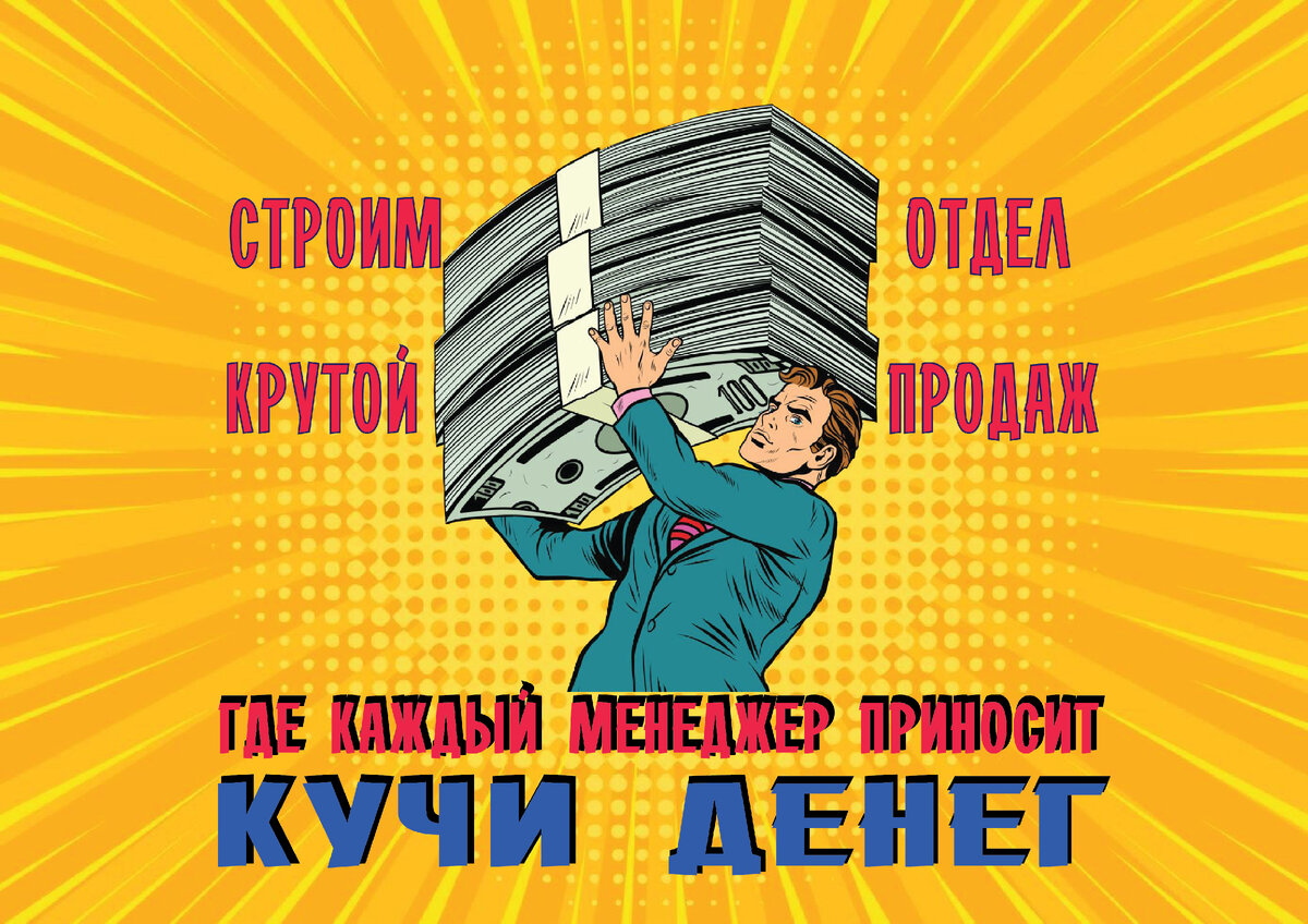 Отделам продаж: как построить систему, которая не даст шанса работать  неэффективно | PinscherSales: двигатель для отдела продаж | Дзен