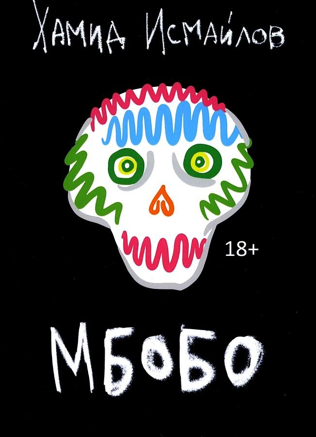 Обложка книги, взято отсюда: https://www.ukazka.ru/catalog/book-mbobo-roman-539894.html