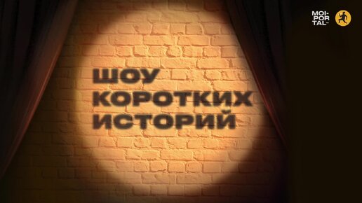 Шоу коротких историй | Даже если меня никто не сможет чему-то научить, я научусь этому сама