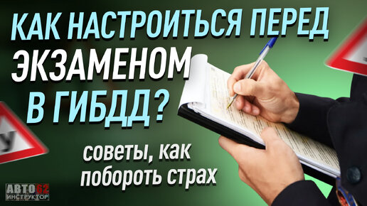 Как настроиться перед экзаменом в ГИБДД? Как побороть страх?