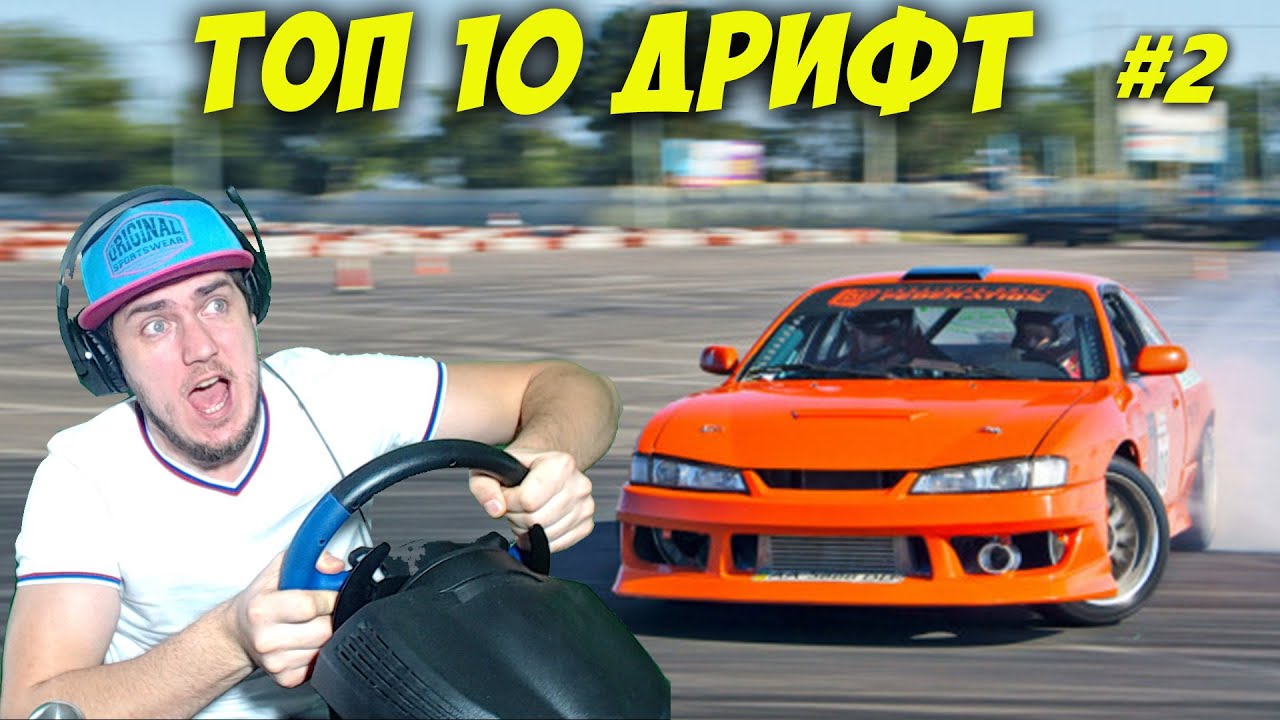 ТОП 10 ДРИФТ видео недели (выпуска второй) - Car Parking, BeamNG Drive, car  x или The Crew 2 ? | Mechanic | Дзен