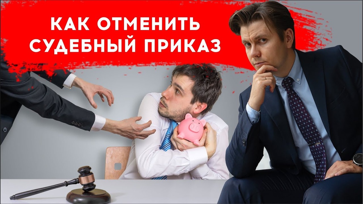 Как отменить судебный приказ