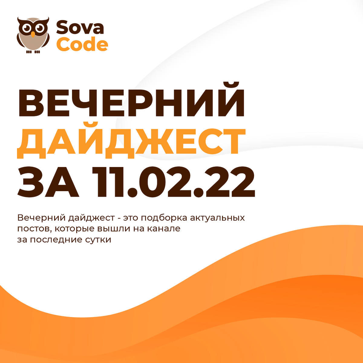 Вечерний дайджест 11.02.2022