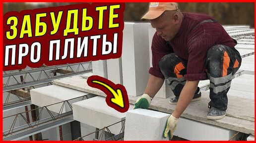 Устройство сборно-монолитного перекрытия из газобетонных блоков (ВИДЕО) | voenipotekadom.ru