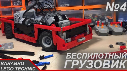 Беспилотный грузовик из Лего Техник / Дистанционное управление и Кузов / LEGO TECHNIC самоделка